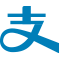 支付寶支付